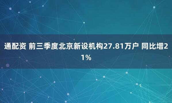 通配资 前三季度北京新设机构27.81万户 同比增21%