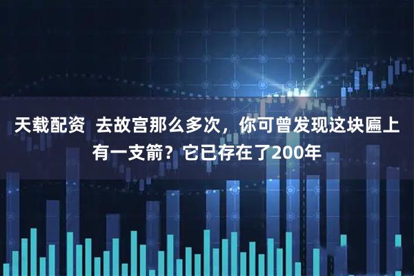 天载配资  去故宫那么多次，你可曾发现这块匾上有一支箭？它已存在了200年