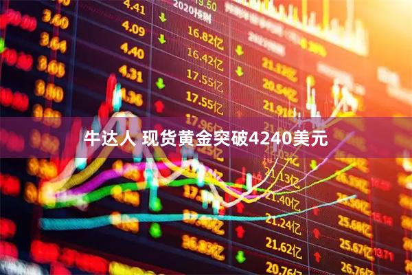 牛达人 现货黄金突破4240美元