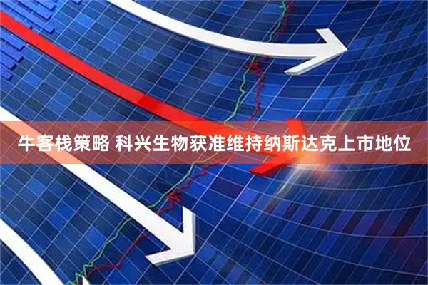 牛客栈策略 科兴生物获准维持纳斯达克上市地位