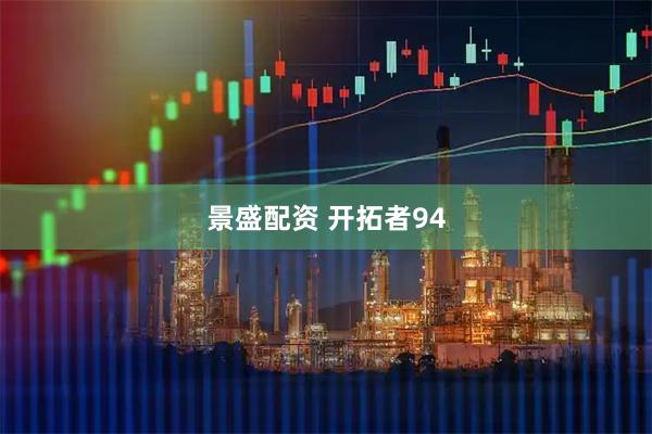 景盛配资 开拓者94